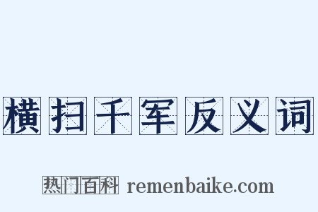 横扫千军反义词是什么意思的图片